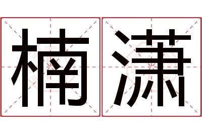 楠字取名有什么寓意_楠字取名有什么寓意虎年,第16张